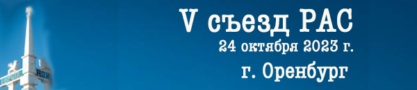 V съезд РАС